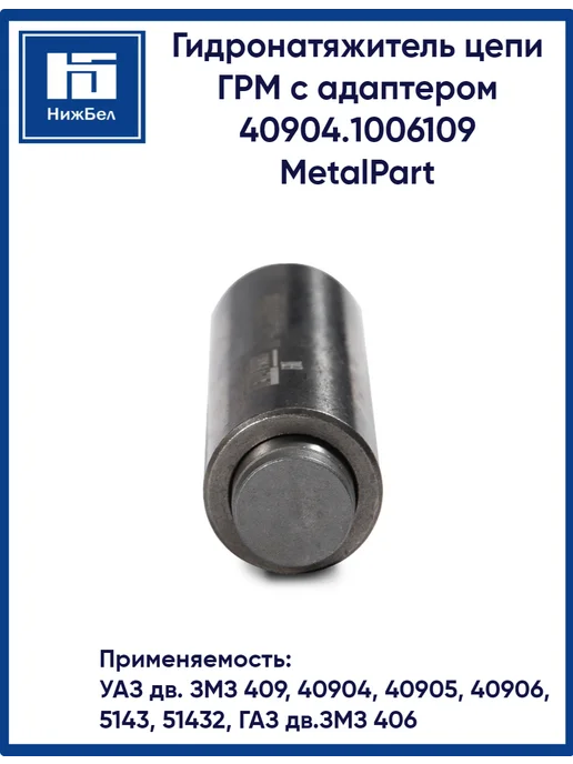 METALPART Гидронатяжитель цепи ГРМ с адаптером для Уаз Газ, вариант, фото 3