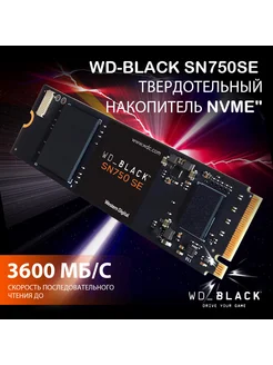 SN750 SE 500ГБ PCIe4.0 NVMe M.2 2280 WD Black 307355035 купить за 4 314 ₽ в интернет-магазине Wildberries