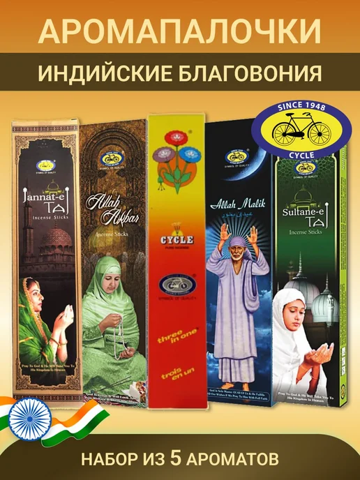 Cycle Ароматические палочки Сайкл для медитаций молитв, вариант