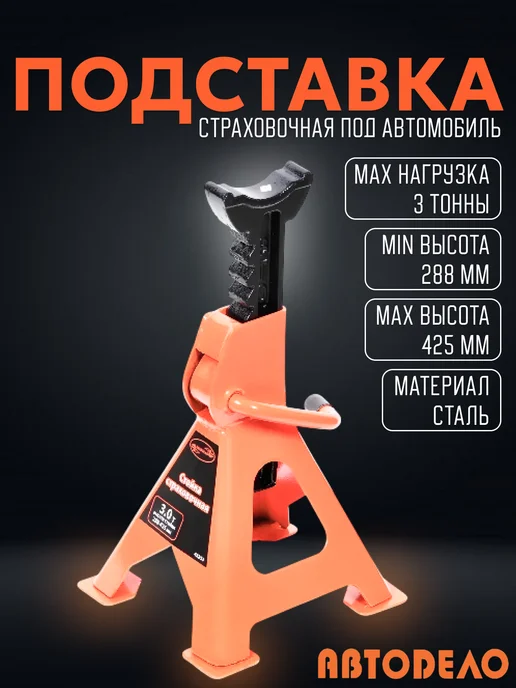 АВТОDЕЛО Подставка под автомобиль страховочная 3 т, вариант