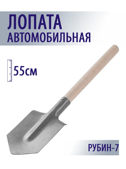 Рубин-7 Лопата автомобильная, вариант