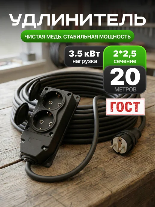 Удлинитель морозостойкий ГОСТ 20 м 2х2,5 мм 2 гнезда 16А, вариант