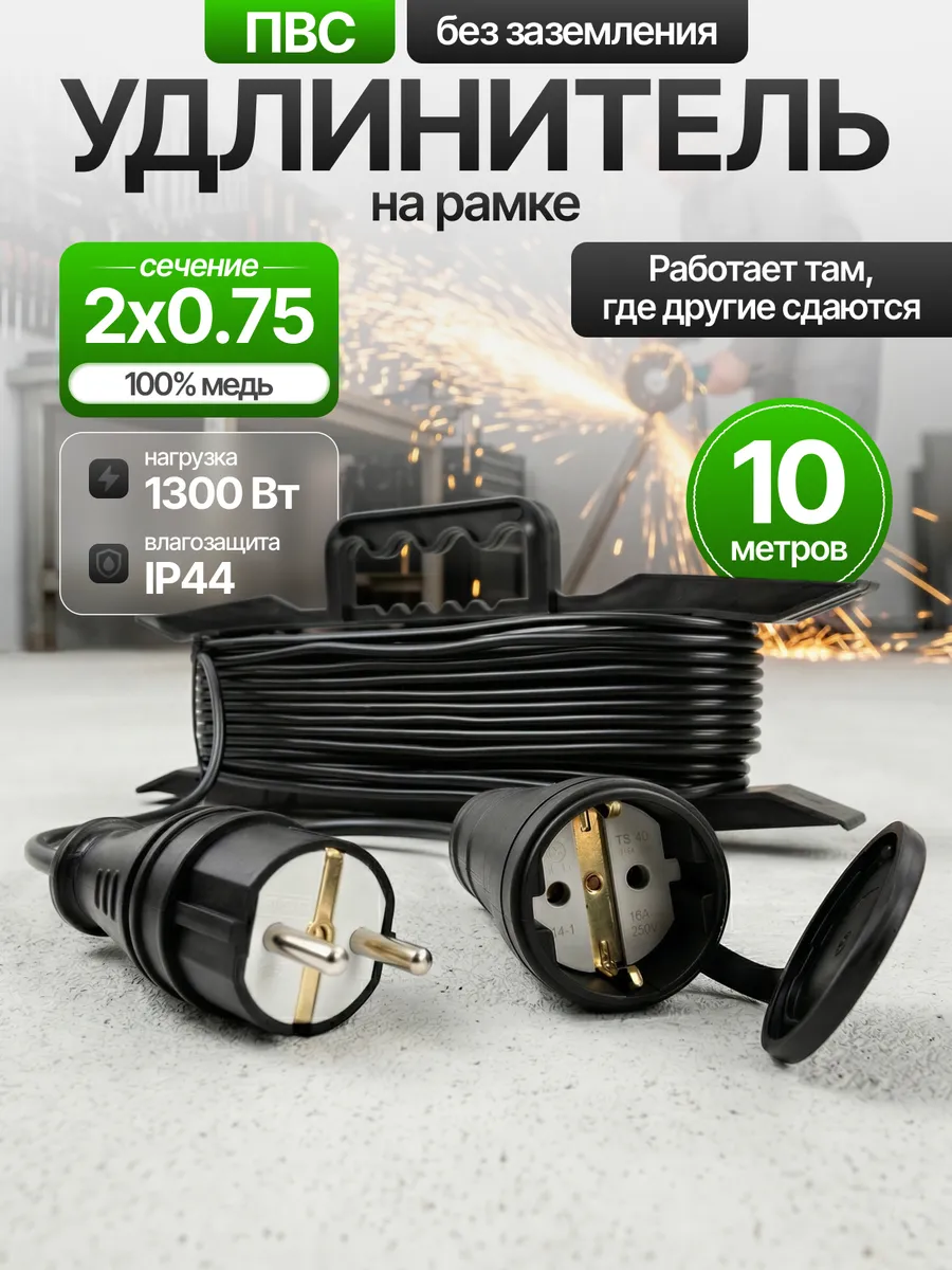 Удлинитель на рамке силовой электрический 2х0,75 10 м