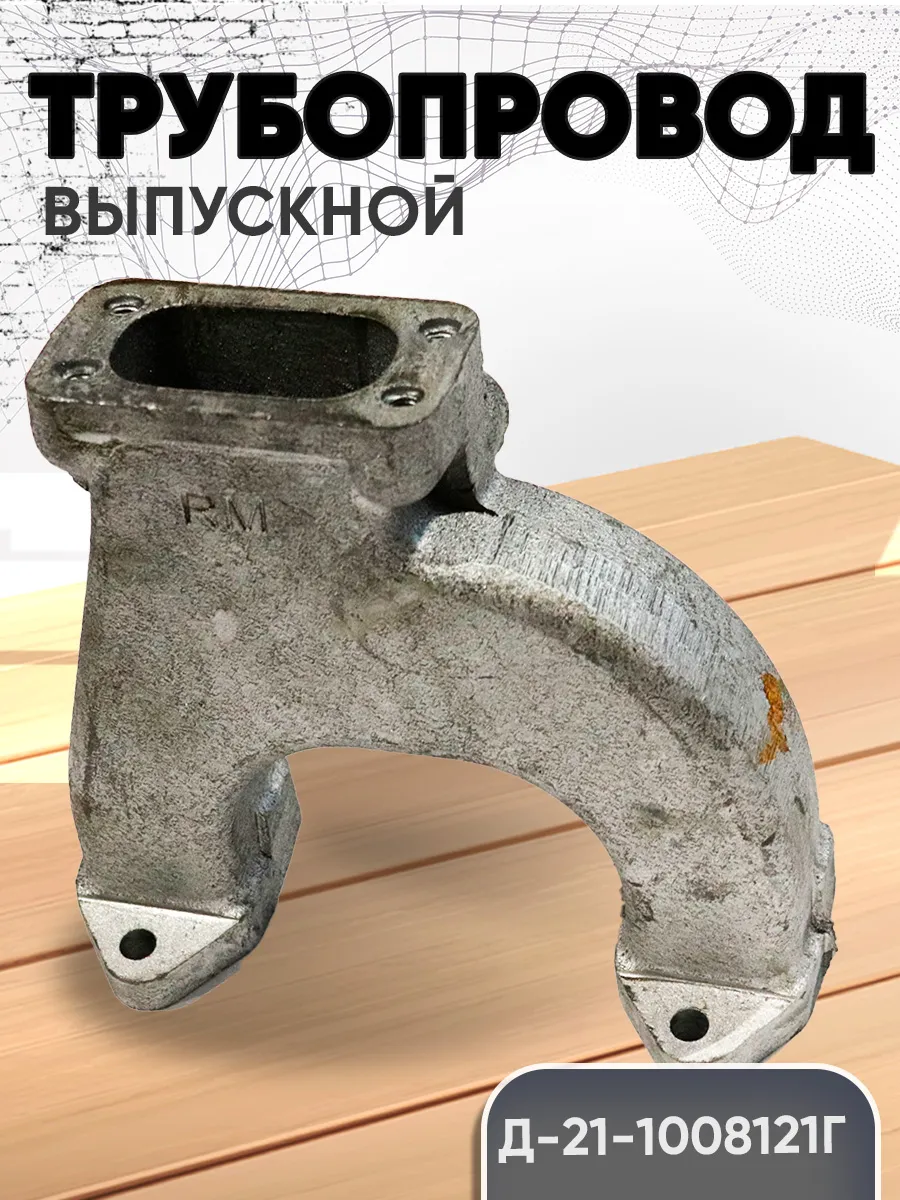 Трубопровод Д21А-1008121Г выпускной Т-40 25 16