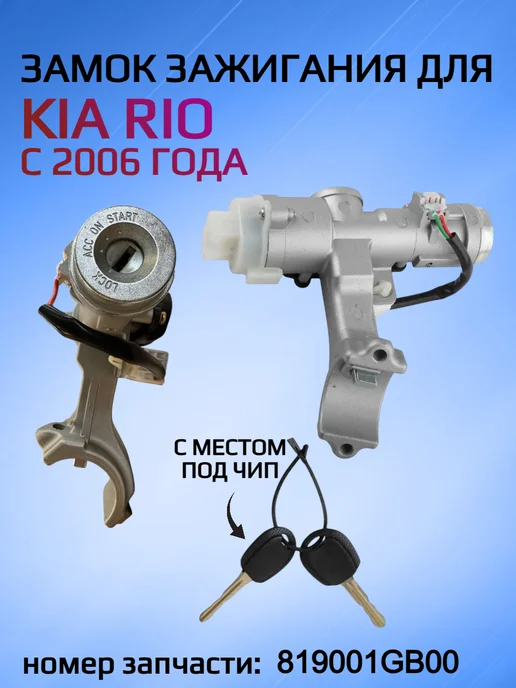Allkey Замок зажигания для KIA RIO 819001GB00, вариант