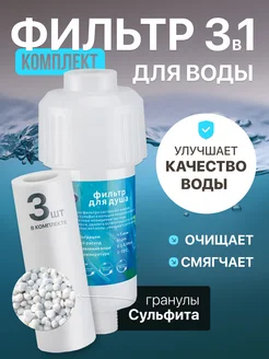 Фильтр для душа, 3 шт DomClin 307362718 купить за 846 ₽ в интернет-магазине Wildberries