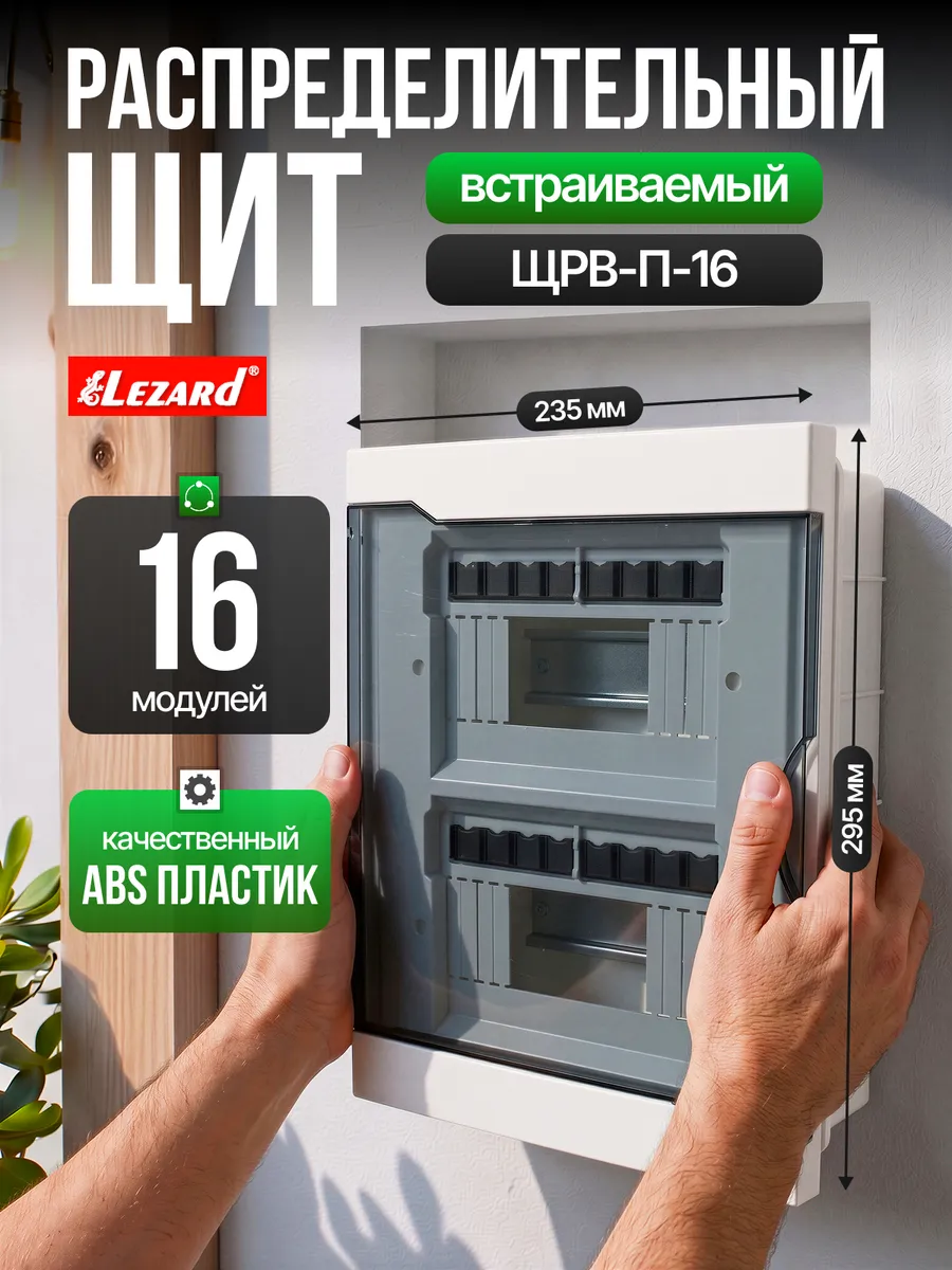 Щит распределительный ЩРВ-П-16 встраиваемый на 16 автоматов