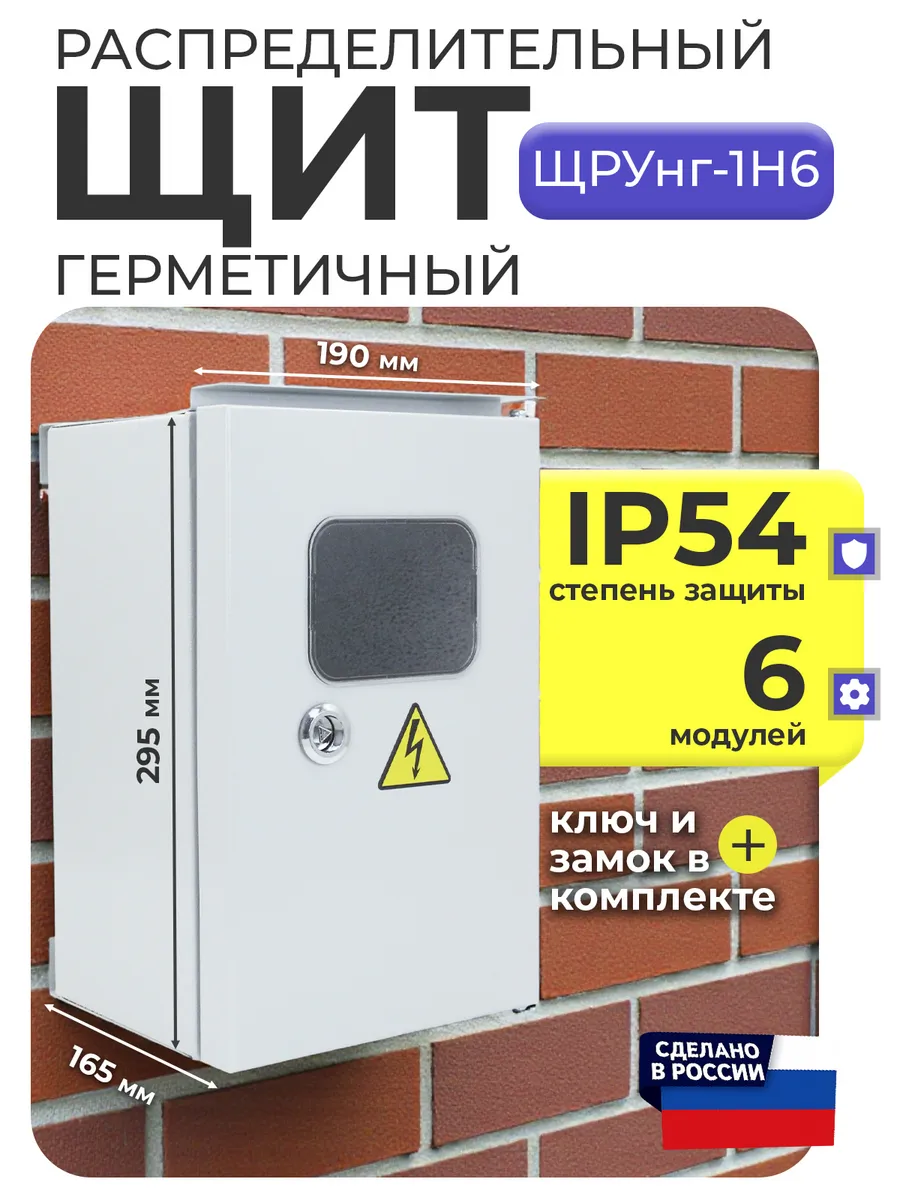 Щит электрический ЩРУнг-1Н6 распределительный уличный IP54