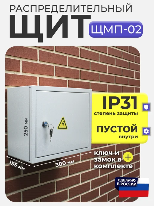 Щит электрический распределительный ЩМП-02 для автоматов, вариант