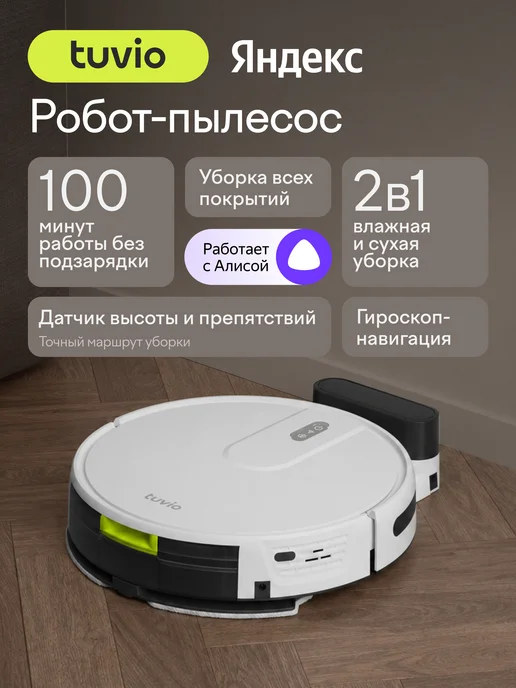Tuvio Робот-пылесос с Wi-Fi и влажной уборкой, TR07MGBW, белый, белый
