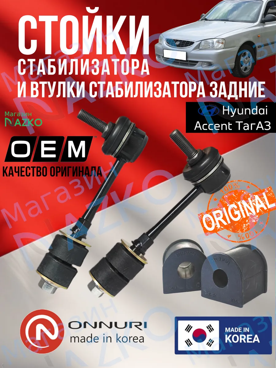 Стойки и втулки стабилизатора задние Hyundai Accent