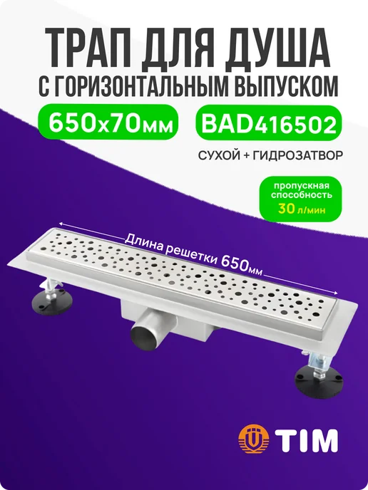 TIM Душевой трап 650х70 мм с сухим гидрозатвором, 650x70 мм
