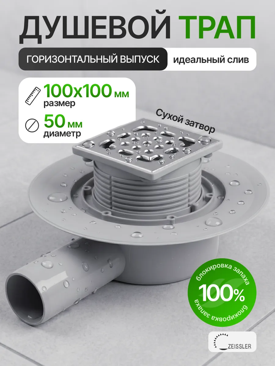 Трап для душа 100 мм под плитку с сифоном