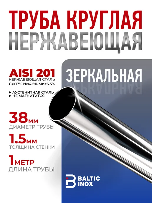 BalticInox Труба нержавеющая круглая хром 38 мм, толщина 1,5 мм, серый