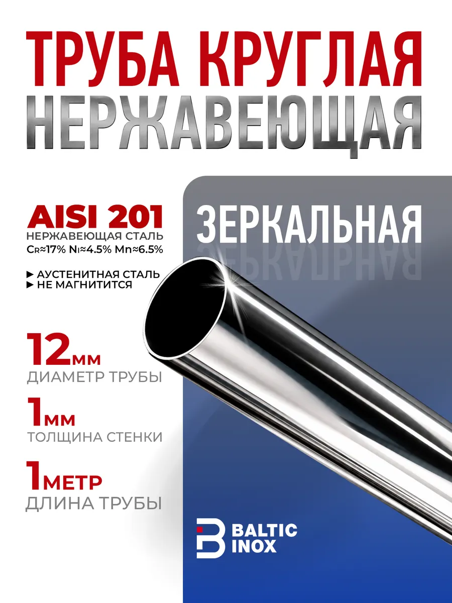 Труба нержавеющая круглая хром 12 мм, толщина 1 мм