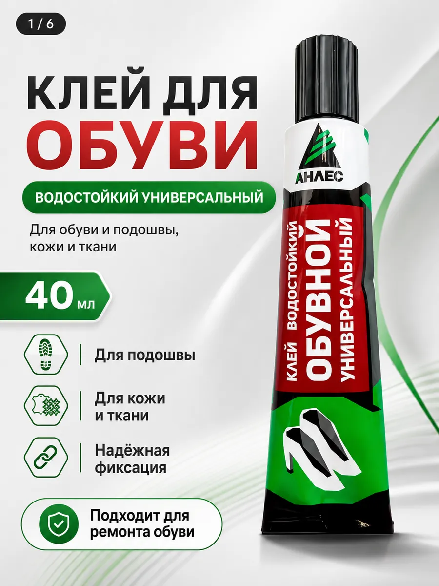 Клей для обуви и подошвы, кожи и ткани 40 мл