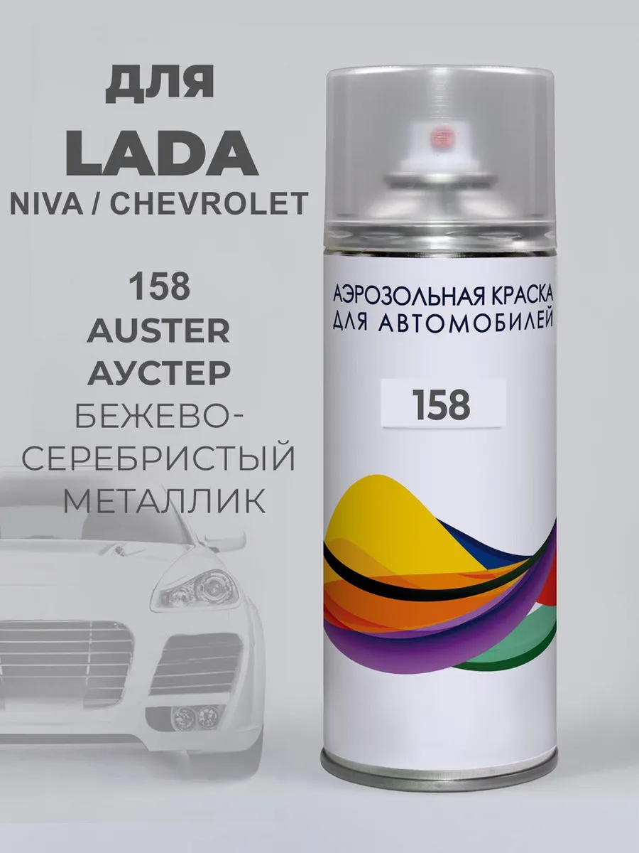 Краска в баллончике 158 Lada Аустер, Серо-коричневый металл