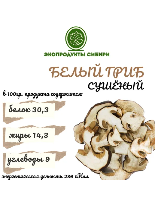 ЭКОПРОДУКТЫ СИБИРИ Сушеные белые грибы для варки и жарки, 100 грамм, 1 кг, фото 2