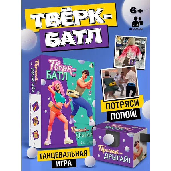 Подвижная игра «Тверк батл», от 4 игроков, 6+