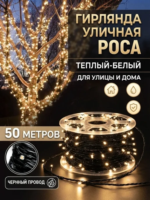 Гирлянда Роса 50м, 500 ламп,питание От сети 220В, 50 м