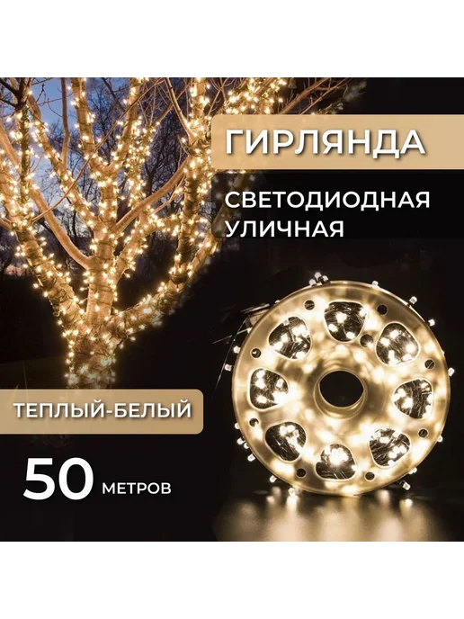 Гирлянда Роса 50м, 500 ламп,питание От сети 220В, 50 м, фото 2