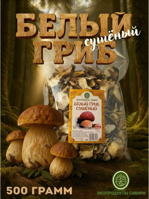 ЭКОПРОДУКТЫ СИБИРИ Сушеные белые грибы для варки и жарки, 500 грамм, белый