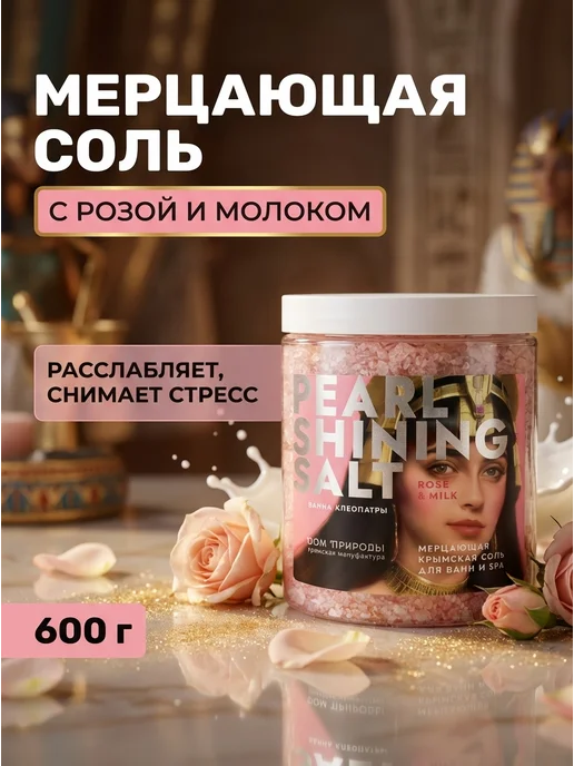 Дом Природы Соль для ванны мерцающая Роза и молоко 600 г, 600 г