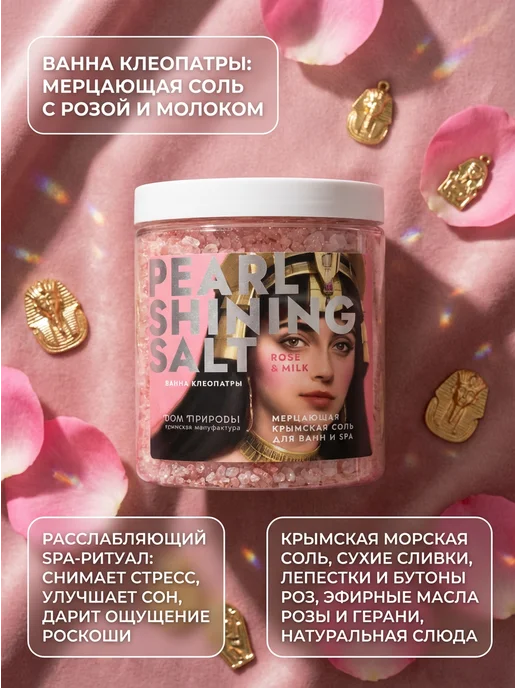 Дом Природы Соль для ванны мерцающая Роза и молоко 600 г, 600 г, фото 2