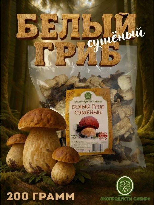 ЭКОПРОДУКТЫ СИБИРИ Сушеные белые грибы для варки и жарки, 200 грамм, белый