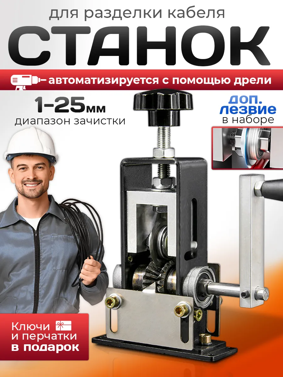 Инструмент для зачистки проводов 25 мм стриппер