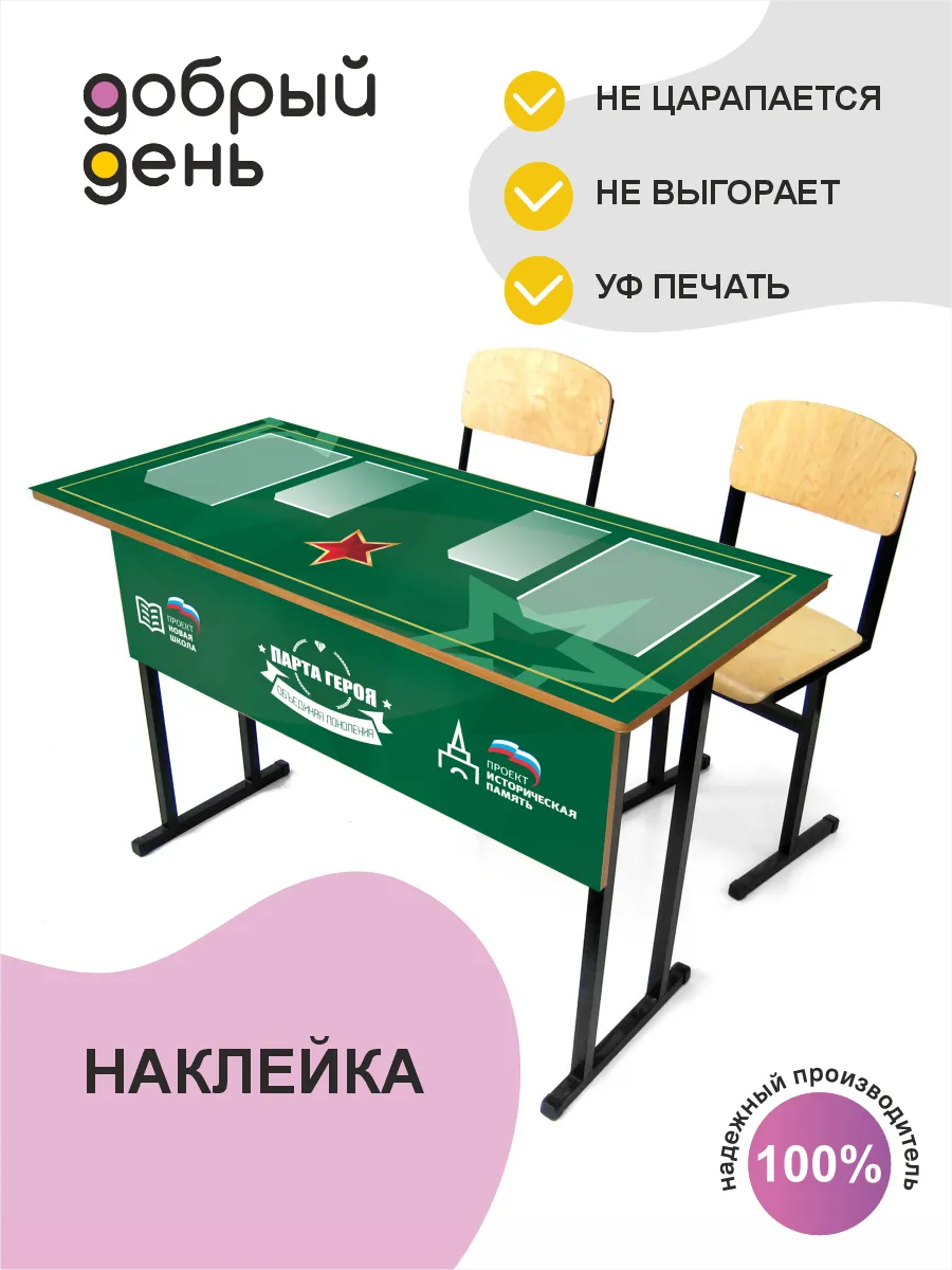 Наклейки "Парта Героя"