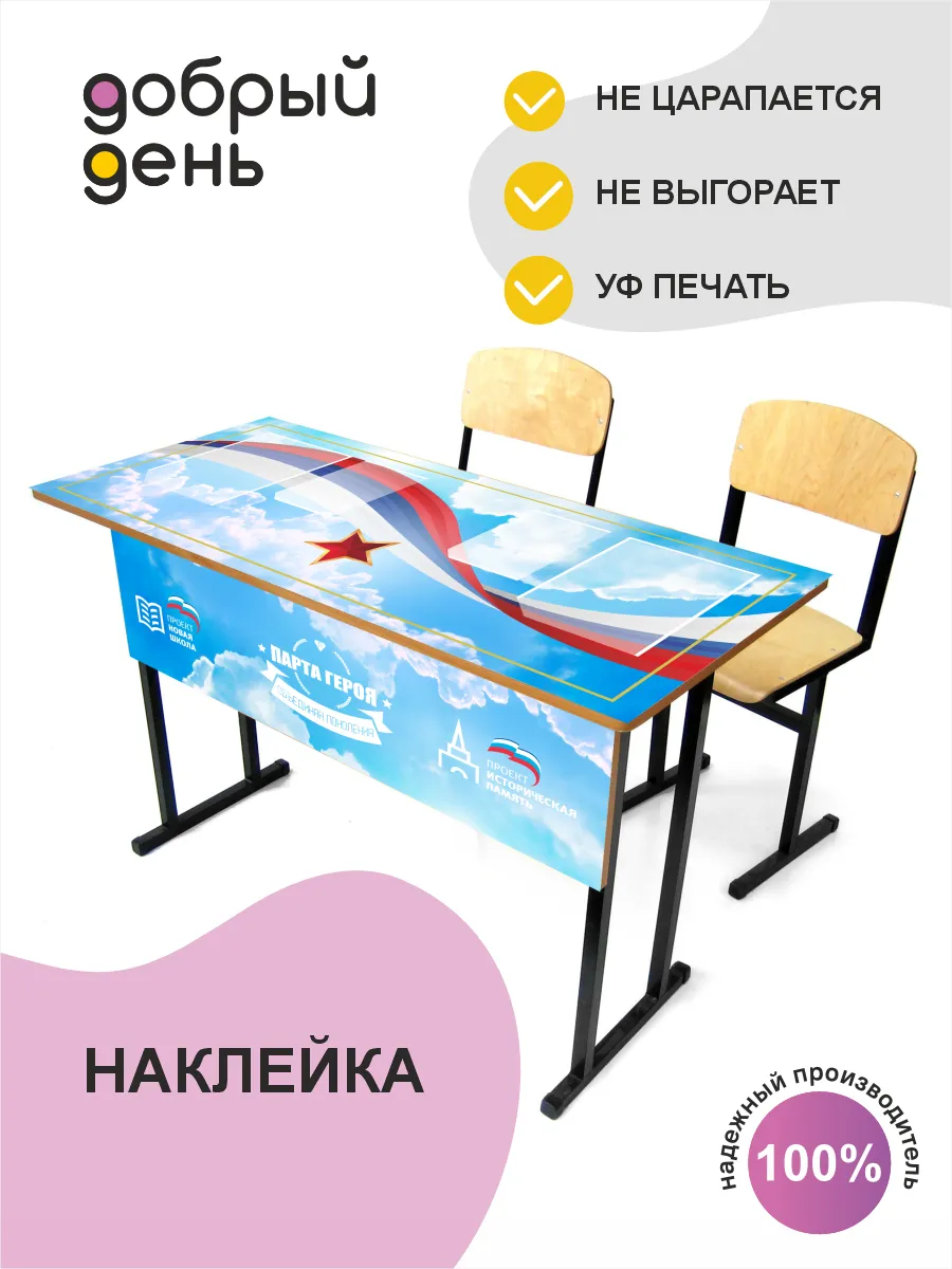 Наклейки "Парта Героя"