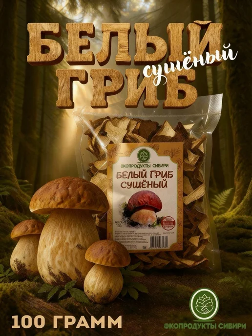 ЭКОПРОДУКТЫ СИБИРИ Сушеные белые грибы для варки и жарки, 100 грамм, белый