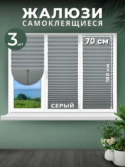 Жалюзи блэкаут самоклеящиеся плиссе на окна 70*180 см 3шт Жалюзи ЭКОСТАНДАРТ 307375253 купить за 5 670 ₽ в интернет-магазине Wildberries