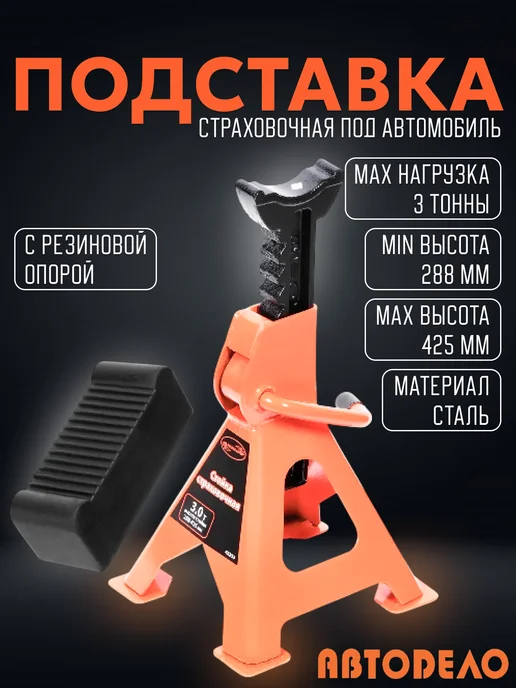 АВТОDЕЛО Подставка страховочная с гребенкой, 3 т с резиновой опорой, вариант