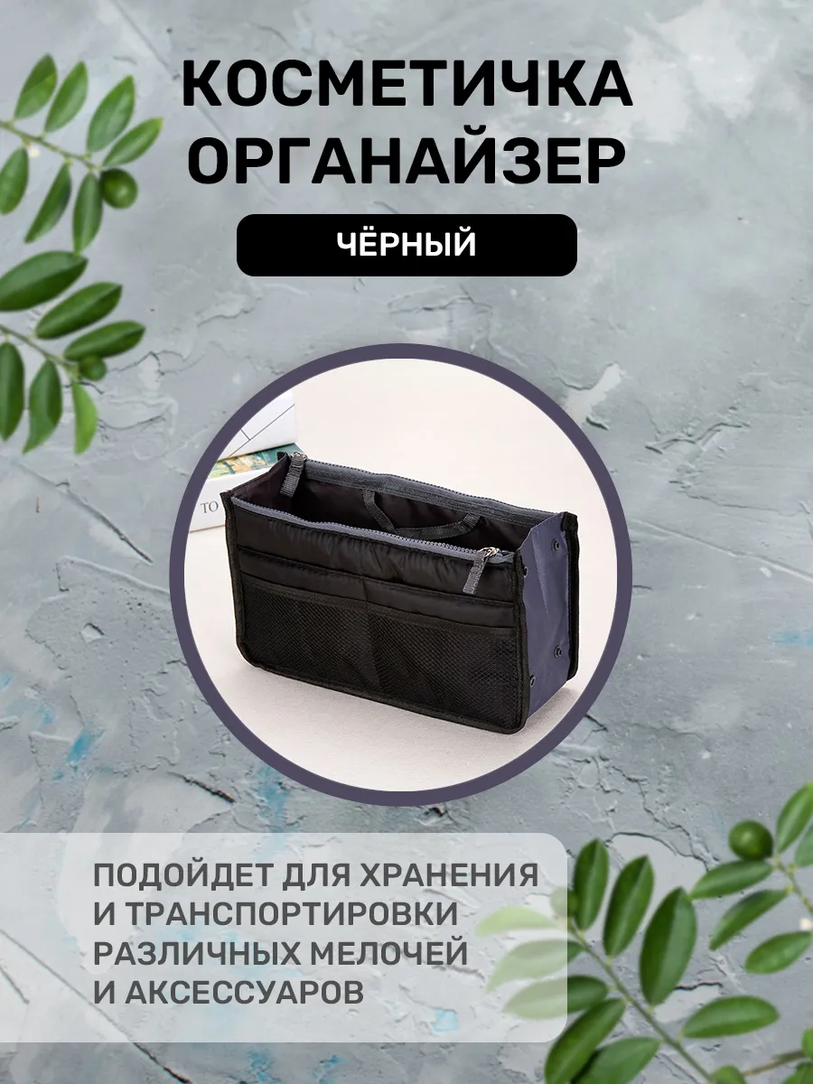 Органайзер вкладыш для сумки дорожный на молнии