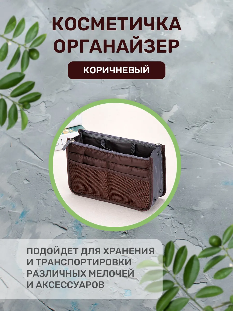 Органайзер вкладыш для сумки дорожный на молнии