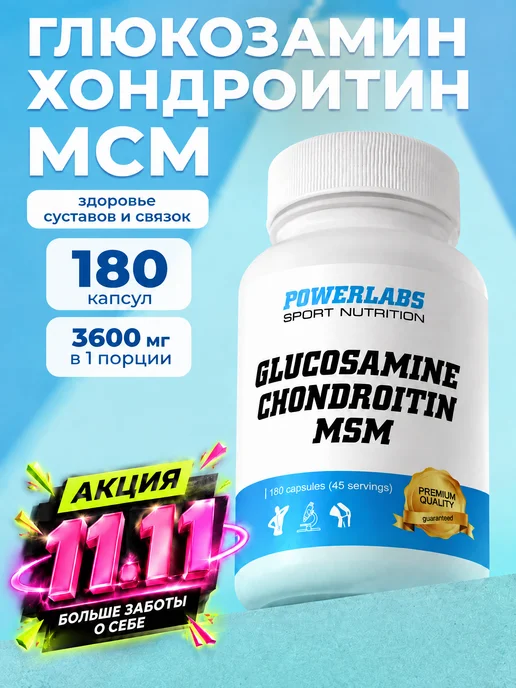 POWERLABS Глюкозамин Хондроитин МСМ для суставов 180 капсул, 400 мл
