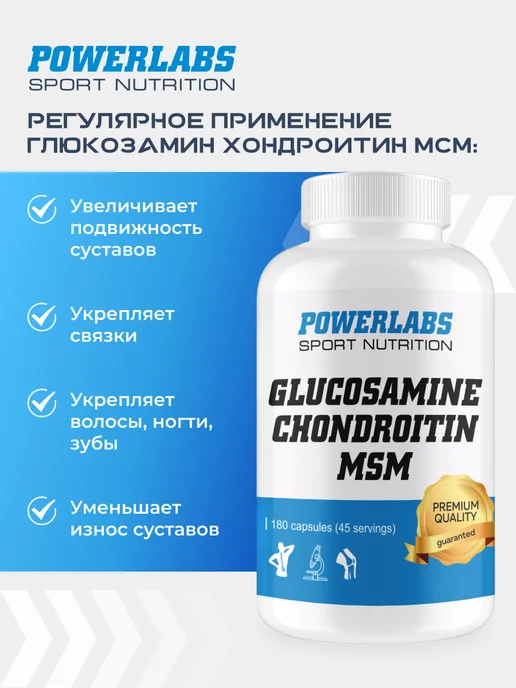 POWERLABS Глюкозамин Хондроитин МСМ для суставов 180 капсул, 400 мл, фото 2