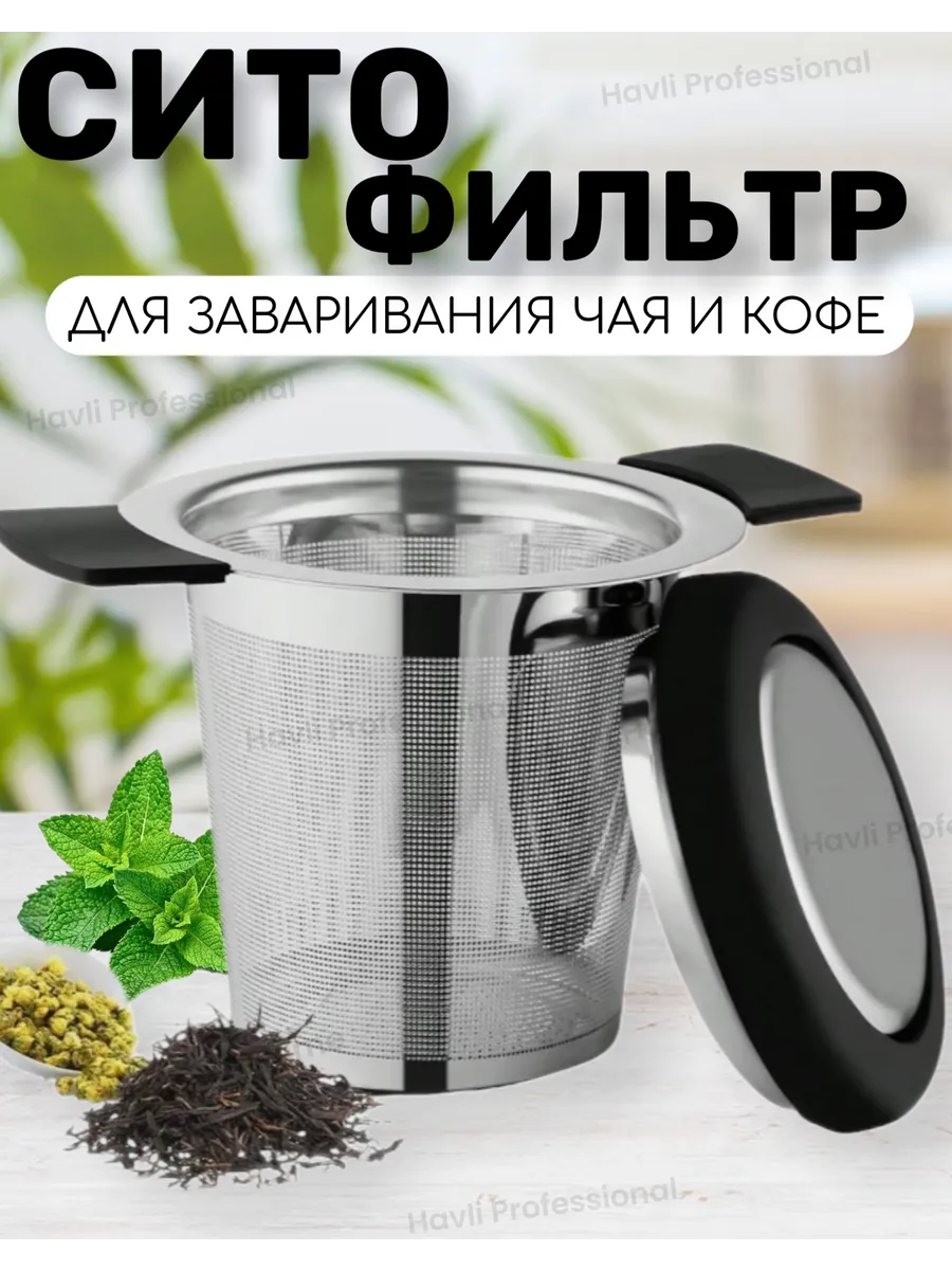 Сито фильтр для заваривания с крышкой