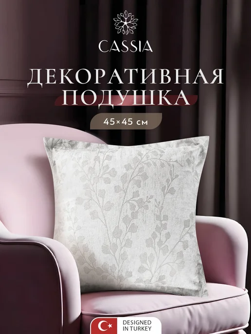 CASSIA Подушка декоративная интерьерная 45х45 см в подарок 1 шт, 45x45 см, 1 шт