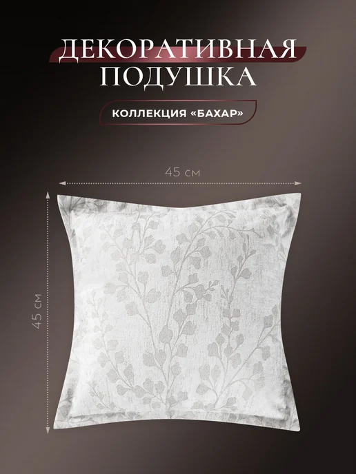 CASSIA Подушка декоративная интерьерная 45х45 см в подарок 1 шт, 45x45 см, 1 шт, фото 3