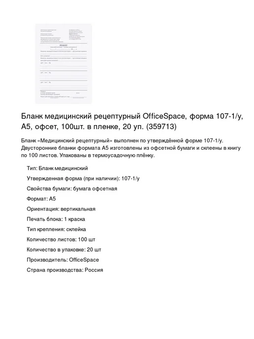 OfficeSpace Бланк медицинский рецептурный, форма 107-1 у, 20 уп, вариант, фото 2