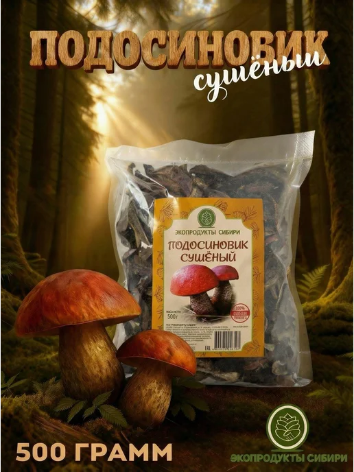 ЭКОПРОДУКТЫ СИБИРИ Сушеные грибы подосиновики для варки и жарки, 500 грамм, вариант