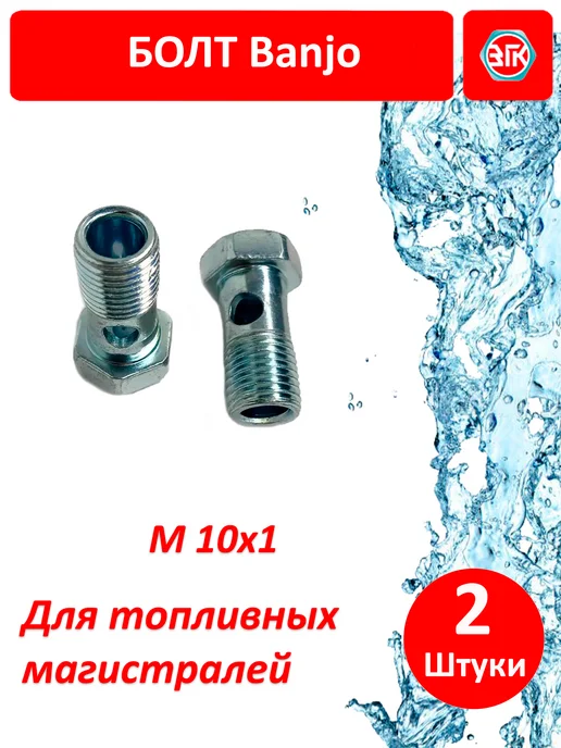 ЗГК Болт BANJO M10x1 топливный для гидро магистралей 2 шт, 2 шт