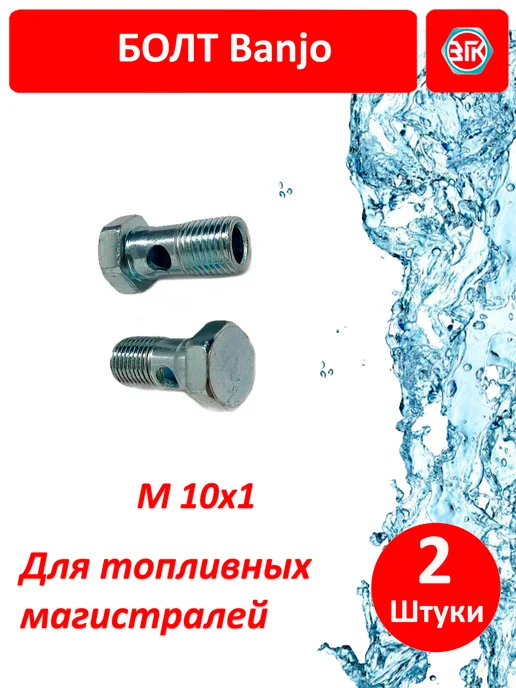 ЗГК Болт BANJO M10x1 топливный для гидро магистралей 2 шт, 2 шт, фото 2