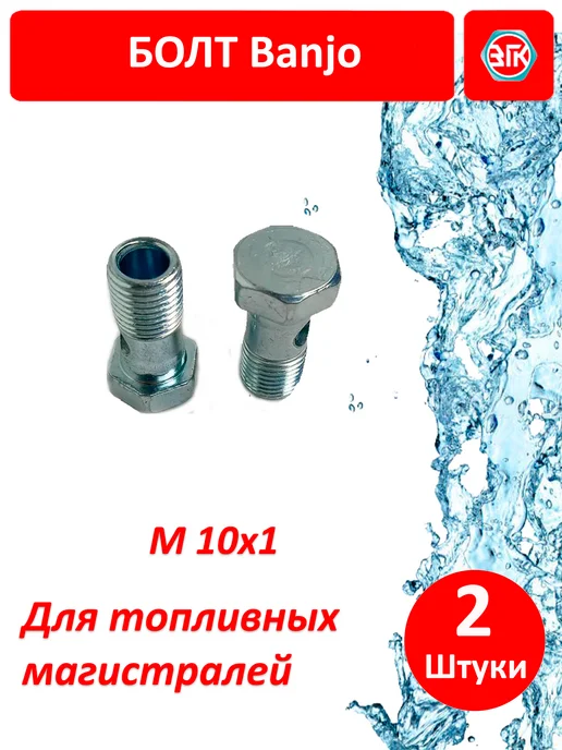 ЗГК Болт BANJO M10x1 топливный для гидро магистралей 2 шт, 2 шт, фото 3