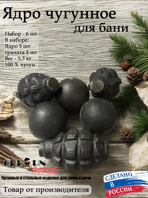Chugunhouse Чугунные камни для бани, ассорти 5,4 кг, 5,4 кг