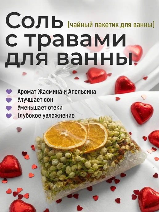 SOLO с большой любовью Чайный пакетик для ванны "Жасминовый Апельсин", вариант