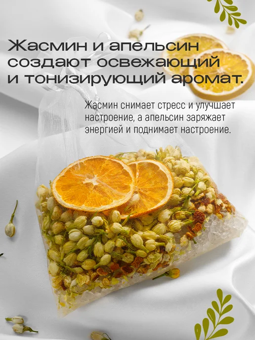 SOLO с большой любовью Чайный пакетик для ванны "Жасминовый Апельсин", вариант, фото 4